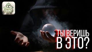 ТЫ ВЕРИШЬ В ЭТО? (мудро и с юмором)