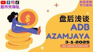 3-1-2025 浅谈 #ADB 0276 #AZAMJAYA 5329 | 马股【电话版】