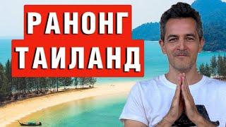 Ранонг, Таиланд - плюсы и минусы, достопримечательности и особенности