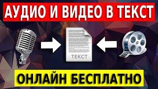 Транскрибация аудио и видео в текст онлайн. Программа для транскрибации бесплатно