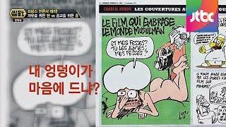 이철희, "프랑스 테러 표현의 자유 존중돼야 하지만 신중해야..." - 썰전 98회