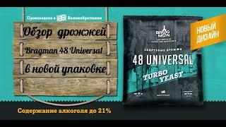 Обзор на спиртовые дрожжи Bragman 48 Universal в новой упаковке