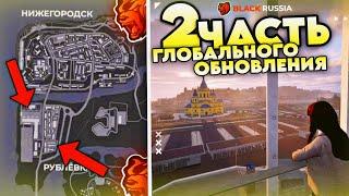  СЛИВ 2-й ЧАСТИ ГЛОБАЛЬНОГО ОБНОВЛЕНИЯ на BLACK RUSSIA! НОВЫЙ ГОРОД + САМОЛЕТЫ?! 