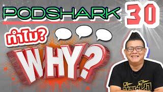 PodShark EP.30 ทำไม? 1ปีถึงมี 12เดือน 365วัน บางเดือนมี31วัน 1สัปดาห์มี7วัน 1วันมี24ชั่วโมง