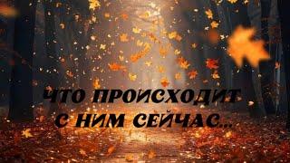 ⁉️ЧТО В ЕГО ДОМЕ,НА СЕРДЦЕ, В ЛЮБВИ и.т д...⁉️ЕГО МЫСЛИ О ВАС...