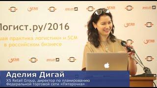 ВЭКС. Аделия Дигай, директор по планированию торговой сети «Пятерочка» на Форуме по логистике. 2016