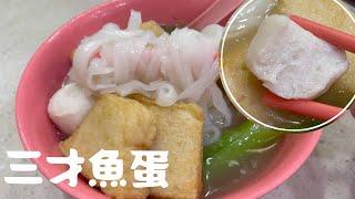 三才魚蛋粉｜銅鑼灣街坊食肆｜自家製魚蛋｜排隊食就唔食啦