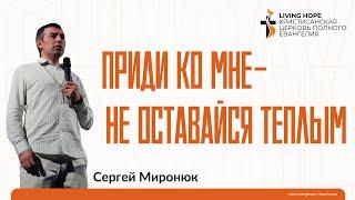 Приди ко мне - не оставайся теплым | Сергей Миронюк 18.05.2025