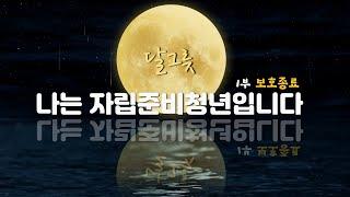 달그릇 ‘나는 자립준비청년입니다’ 1부 보호종료 [I am a young man preparing for independence]