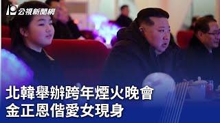 北韓舉辦跨年煙火晚會 金正恩偕愛女現身｜20250102 公視新聞全球話