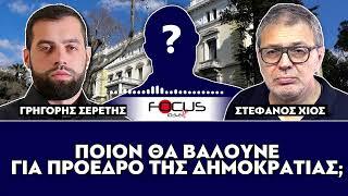 «Ποιον θα βάλουνε για πρόεδρο της Δημοκρατίας;» : Στέφανος Χίος, Σερέτης Γρηγόρης