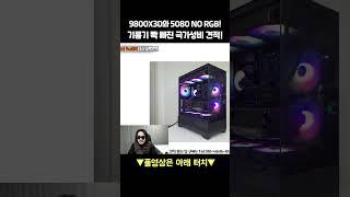 9800X3D_RTX 5080_최대한 싸게!! (풀영상 있음)