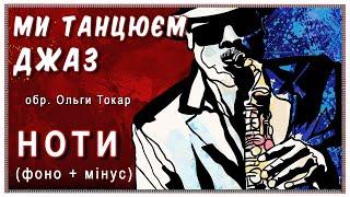 «Ми танцюєм джаз»: ноти для дитячого тріо та мінусовка