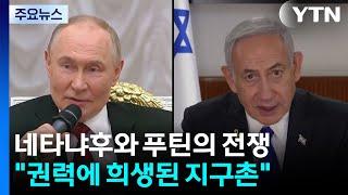 네타냐후와 푸틴의 전쟁..."권력 유지에 희생된 지구촌" / YTN