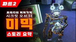 프레디의 피자가게: 시크릿 오브 더 미믹 스토리 [파트2]