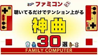 【ファミコン名曲】聴いてるだけでテンション上がる神曲30選【ゲームBGM】