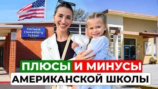 Что не так (и так) с американскими школами. 1 сентября в США