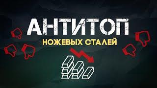 Антитоп ножевых сталей для начинающего пользователя