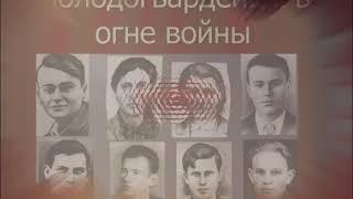 МОЛОДАЯ ГВАРДИЯ Сулименко Данил 4-А ГОУ ЛНР ССШ № 32 им. П.Л. Дрёмова