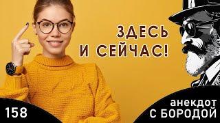 Анекдот с бородой, выпуск 158. Здесь и сейчас