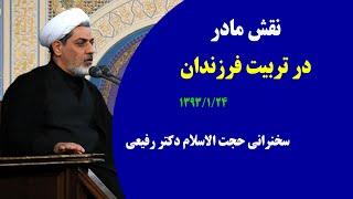 نقش مادر در تربیت فرزندان | سخنرانی حجت الاسلام دکتر رفیعی  ۱۳۹۳/۱/۲۴ (+ سوالات +لینک ها )