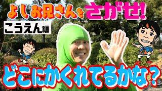 【よしお兄さんをさがせ！】公園編