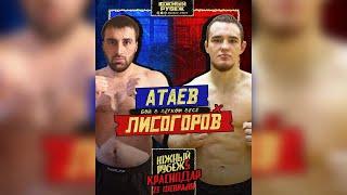 Южный Рубеж - 5 | Камиль Атаев - Иван Лисогоров