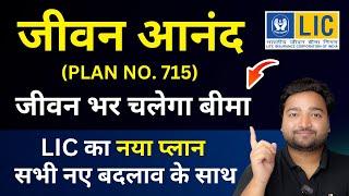 LIC New Jeevan Anand Plan No 715 all details in Hindi | New जीवन आनंद 715 | Lifetime Insurance Cover