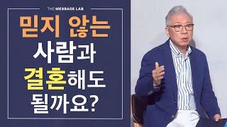 [답답함에 답하다] 예수님을 믿지 않는 사람과 결혼해도 될까요?