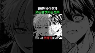 1화만에 여친도 뺏기고 전부 뺏기는 만화