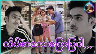 "လိပ်စာလေးပြောပြပါ"၊ Cele-ဆယ်လီ Aung Kyaw Zin ၊ Funny