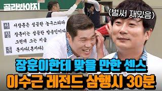 (30분) ＂애가 없어서 다행이지..＂ 서장훈에게 맞을 만큼(?) 즐거운 이수근 삼행시｜아는 형님｜JTBC 211113 방송 외