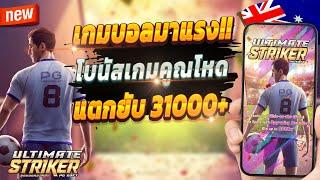 สล็อตน่าเล่น เกมสล็อต สล็อตออนไลน์  Ultimate Striker : เกมฟุตบอลสุดจัด