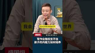 写作业拖拉坐不住，孩子的内驱力如何培养#内驱力 #内驱力的培养  #孩子教育  #家庭教育