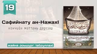 19/Сафийнату ан-НажахӀ | нохчийн маттахь