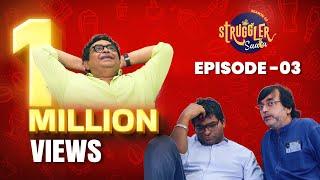 Struggler Saala | Season 3 | Episode 3 | Chavat Marathi