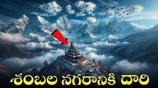 శంభల నగరం నిజంగ ఉందా | The Hidden City Of God's In Himalayas | Shambhala Mystery Explained In Telugu