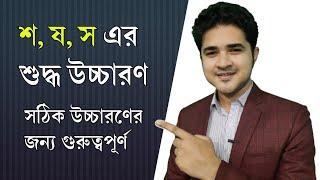 শ, ষ, স এর শুদ্ধ উচ্চারণ | সঠিক উচ্চারণের জন্য গুরুত্বপূর্ণ | Important for Bangla Pronunciation