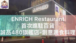 (順遊美食）台中誠品生活480探店 ENRICH Restaurant（誠品480旗艦店）～創意蔬食料理