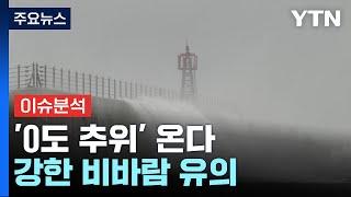 [뉴스퀘어10] 태풍 피했지만 '0도 추위' 온다...강한 비바람 유의 / YTN