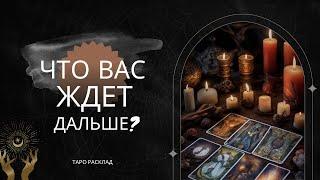  Ключевые события Вашего будущего ️️ таро расклад