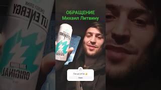 ОБРАЩЕНИЕ Миша Литвину #бустер #клип #а4 #гелик  #видео #литвин #exile #горилла #песня #LiT_ENERGY