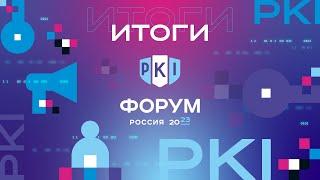 Итоговый ролик PKI-Форум Россия 2023