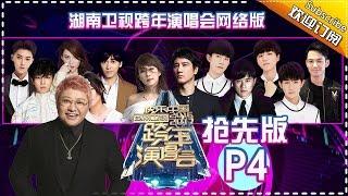 Hunan TV 2017 New Year Concert [Part4]【Hunan TV Official】