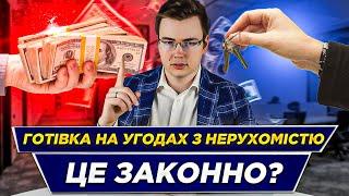 Готівка за нерухомість | Розірвання договору та штрафи податкової?