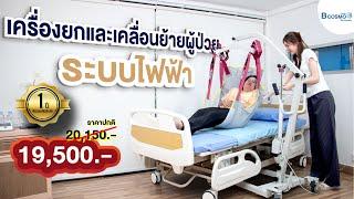 เครื่องยกและเคลื่อนย้ายผู้ป่วยระบบไฟฟ้า YW-2 #bcosmo