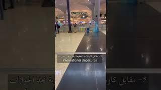 من باب المطار الى باب الطائرة مطار اسطنبول الجديد / المغادرة