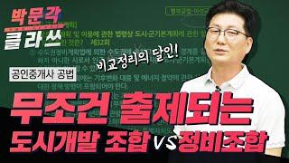 공인중개사 공법 ㅣ 무조건 출제되는 도시개발 조합 vs 정비조합 | 박문각 클라쓰 l 박문각 공인중개사 공법 이석규