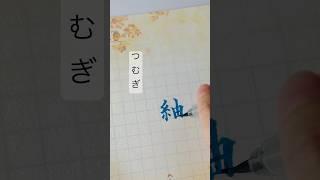 【紬】つむぎ　#japanesecalligraphy #書　#artist #日本語書き方
