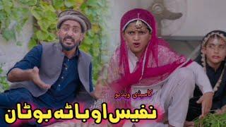 Nafees aw Bata Botan | Pashto Funny Video |  afaq aw Nafees 2023